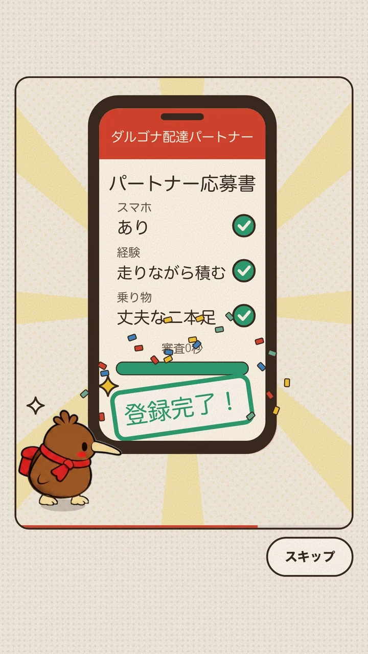 キドリと、ダルゴナ配達パートナーの登録完了を知らせるスマホが描かれたオープニングの場面。