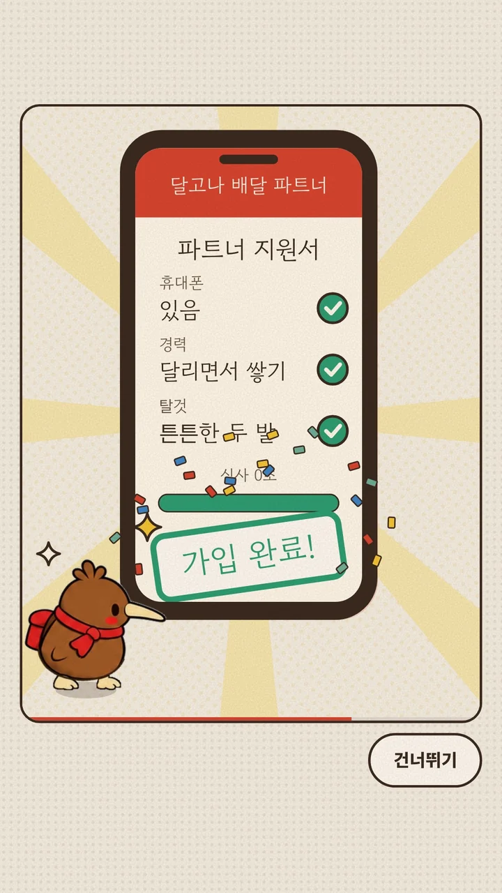 키돌이와 함께 달고나 배달 파트너의 가입 완료 안내가 표시된 오프닝 장면.