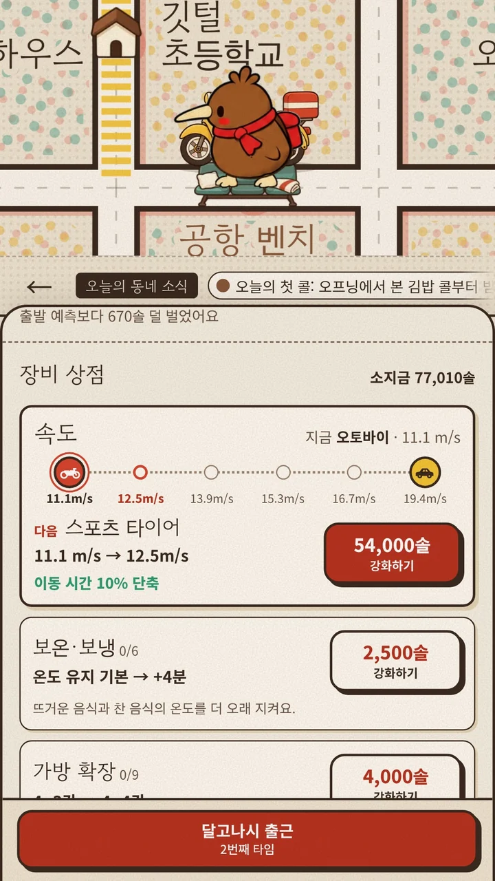 속도와 보온·보냉, 가방 확장을 강화하는 장비 상점 화면.