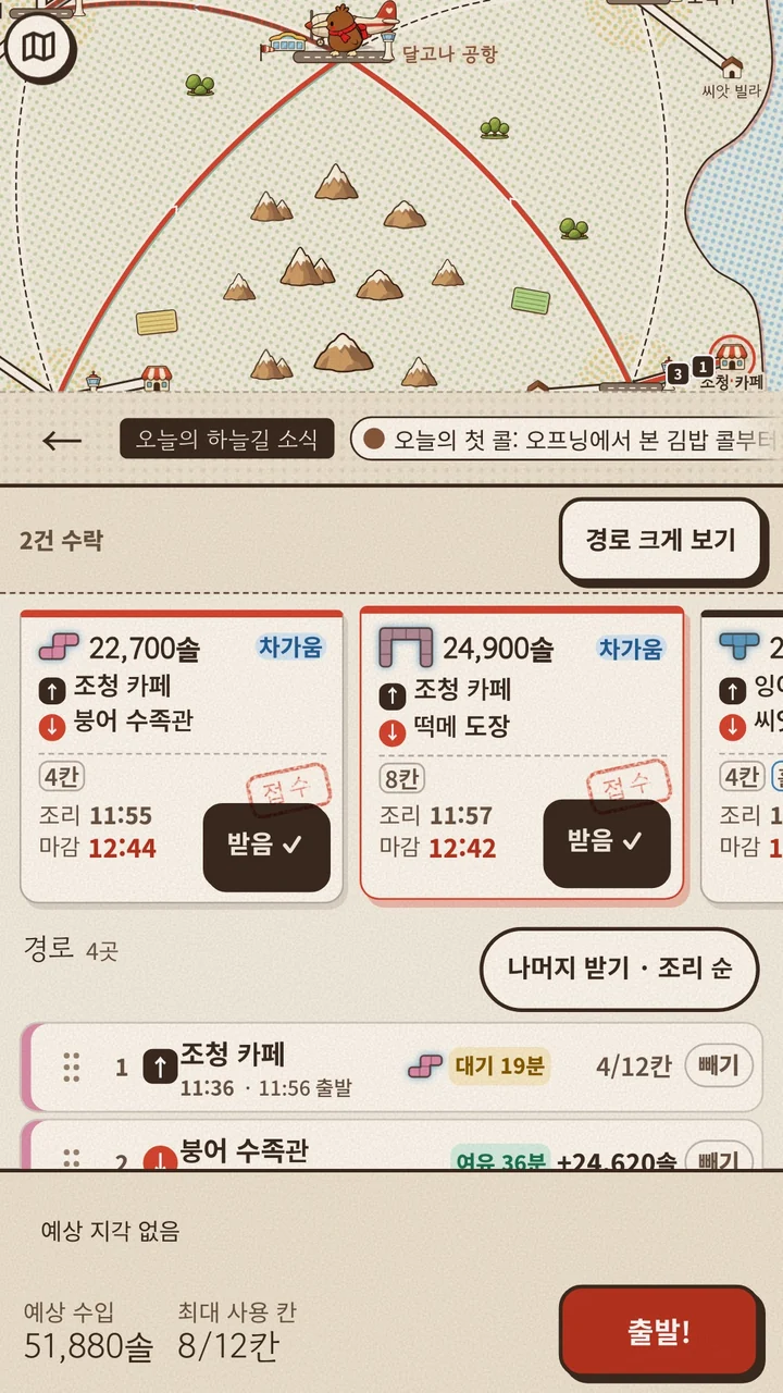 비행기 배달을 위한 한빛국 하늘길 지도와 수락한 콜·배달 경로가 표시된 화면.