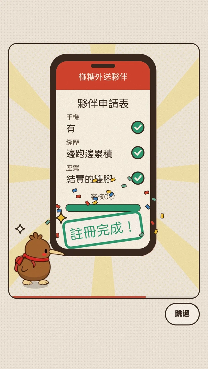 開場故事中,奇哆利身旁的手機顯示椪糖外送夥伴註冊完成的通知。