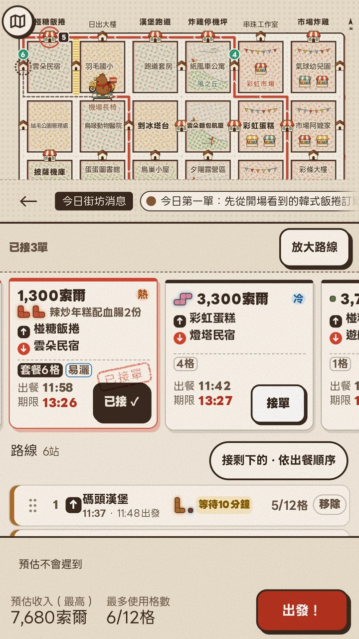 選擇要接的訂單,並安排取餐與送達順序的畫面。