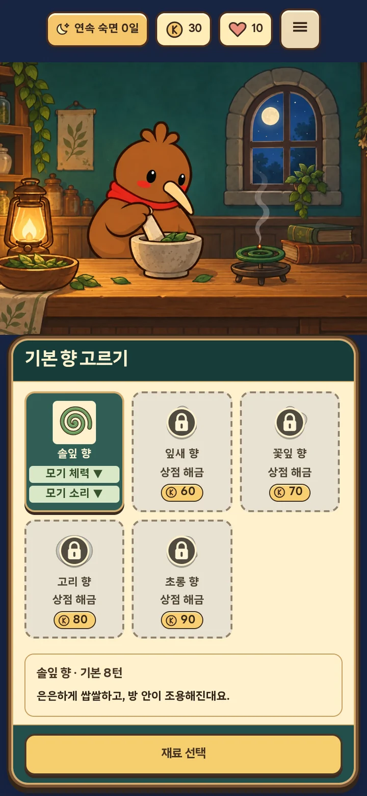키돌이가 재료를 빻는 작업실 그림 아래에서 솔잎 향 등 기본 향을 고르는 화면.