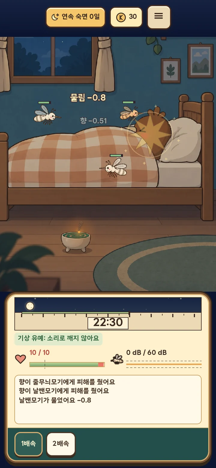모기향을 피운 방에서 키돌이가 자는 밤 장면.